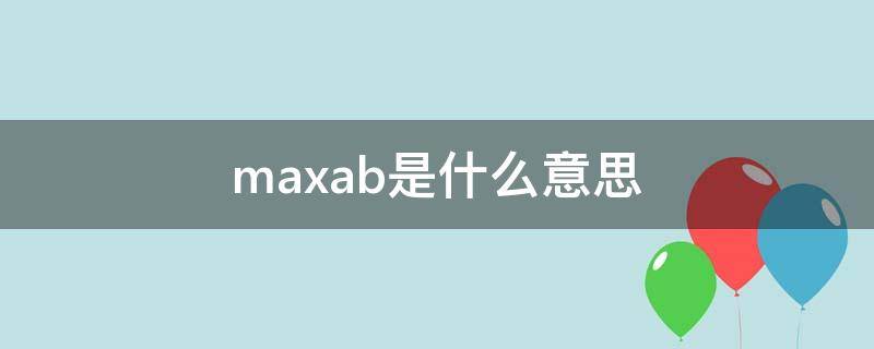 max(ab)是什么意思 定义max{a,b}