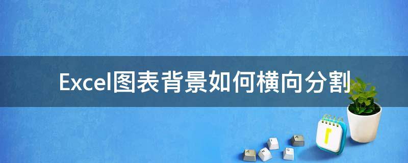 Excel图表背景如何横向分割 excel图表柱状图分割