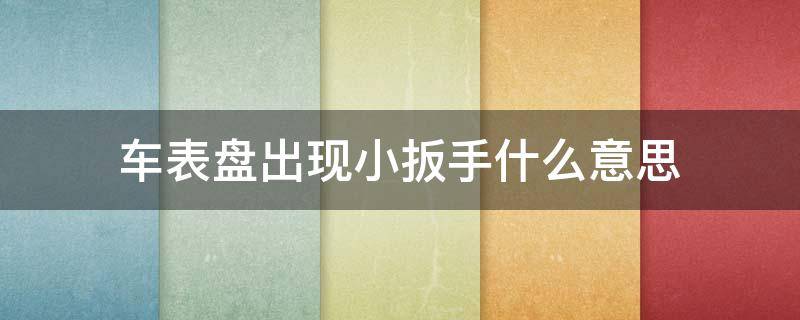 车表盘出现小扳手什么意思 车表盘出现小扳手什么意思图片