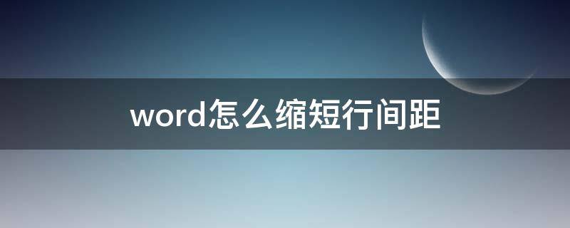 word怎么缩短行间距 word怎样缩短行间距