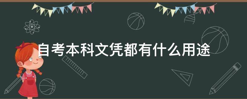 自考本科文凭都有什么用途 自考本科文凭有哪些用处?