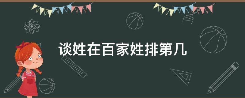 谈姓在百家姓排第几 谈姓在百家排名第几