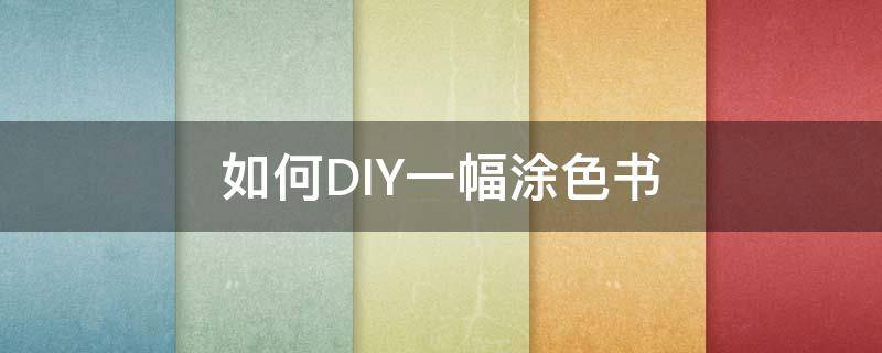 如何DIY一幅涂色书 画的书涂色效果图
