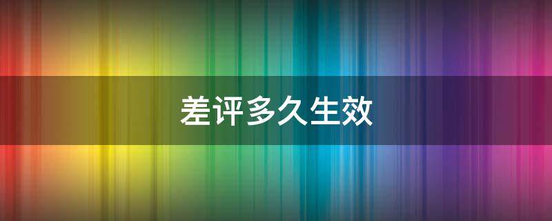 差评多久生效（抖音差评多久生效）