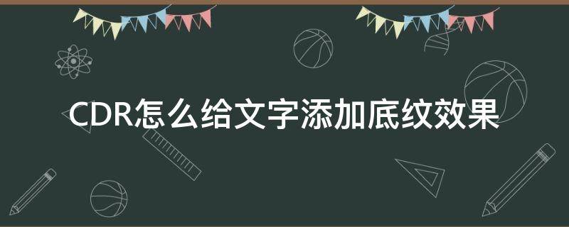 CDR怎么给文字添加底纹效果 cdr如何给文字加底色