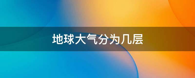 地球大气分为几层（地球大气分为几层,飞机在哪层飞）