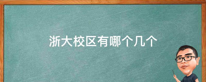 浙大校区有哪个几个（浙大校区哪几个校区）