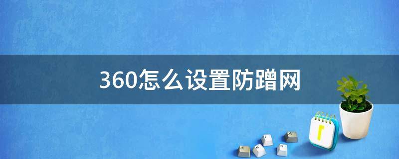 360怎么设置防蹭网 360如何防蹭网