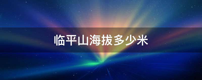 临平山海拔多少米 临平山海拔多高