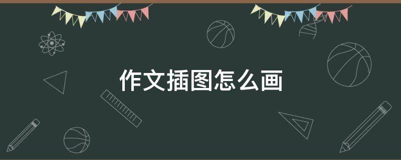 作文插图怎么画 作文插图怎么画简单
