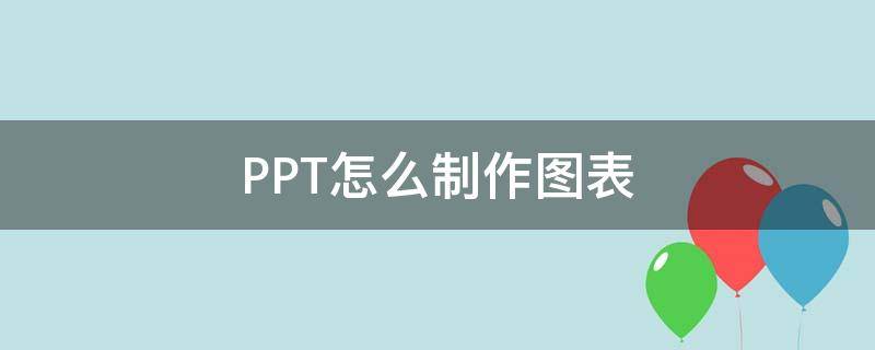 PPT怎么制作图表（如何用ppt作图）