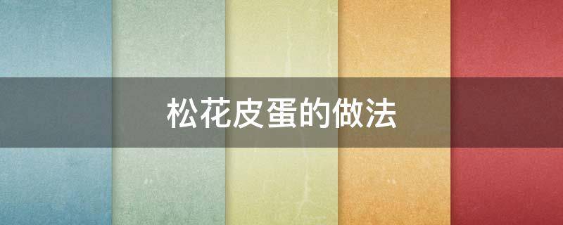 松花皮蛋的做法 松花皮蛋的做法配方和比例