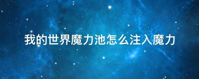 我的世界魔力池怎么注入魔力（我的世界怎么给魔力池添加魔力）