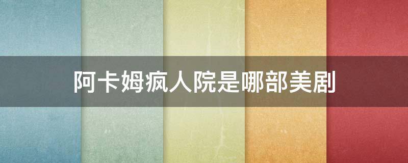 阿卡姆疯人院是哪部美剧 疯人院 美剧