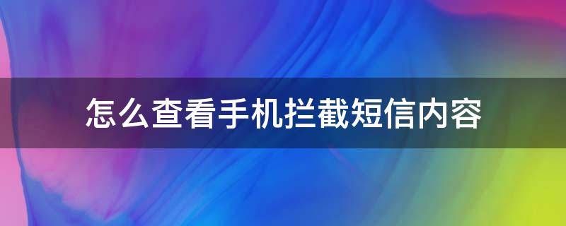 怎么查看手机拦截短信内容 怎么看手机短信拦截信息