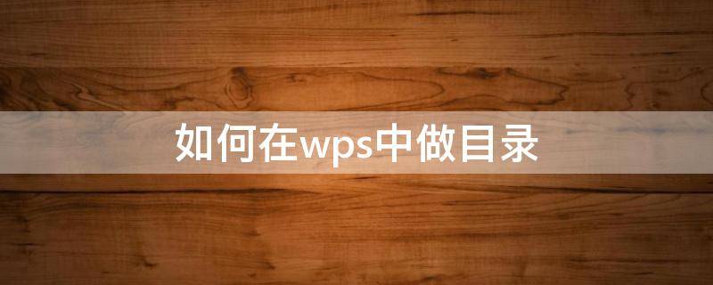 如何在wps中做目录 怎样用WPS做目录