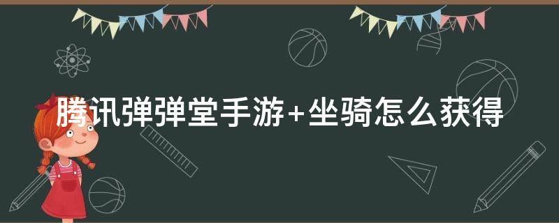 腾讯弹弹堂手游（腾讯弹弹堂手游礼包2022）