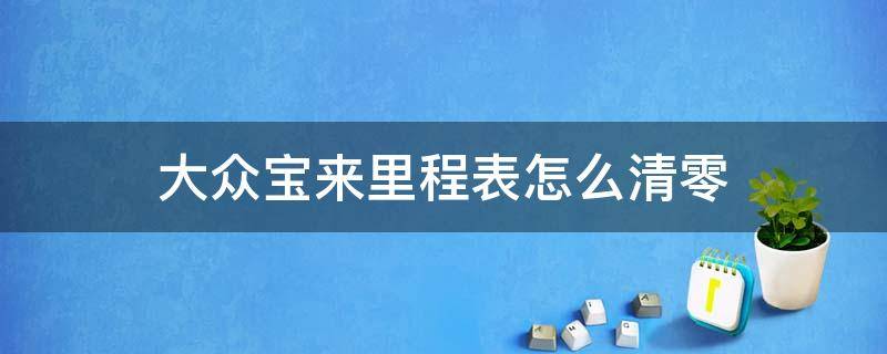 大众宝来里程表怎么清零 大众新宝来公里数怎么清零