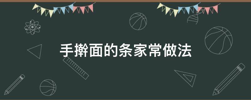 手擀面的条家常做法（手擀面条做法大全带图解）