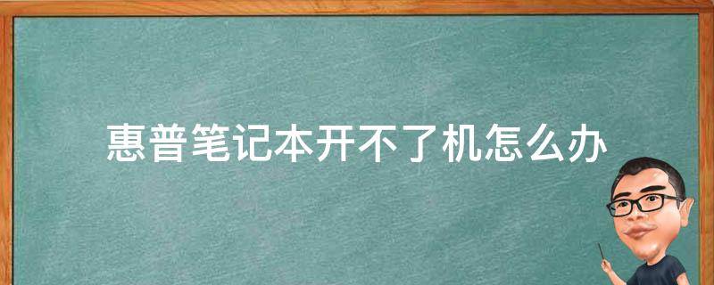 惠普笔记本开不了机怎么办 惠普笔记本开不了机怎么办如何解决