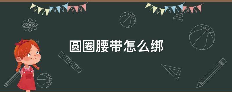 圆圈腰带怎么绑 腰带就一个圆圈怎么绑