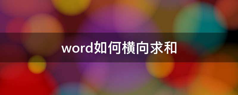 word如何横向求和 word纵向求和怎么操作