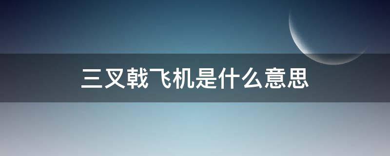 三叉戟飞机是什么意思 三叉戟飞机简介及图片