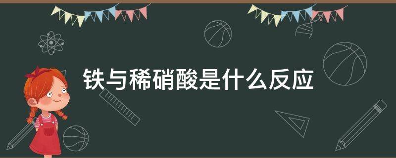 铁与稀硝酸是什么反应（铁与稀硝酸是什么反应类型）