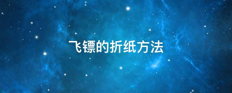 飞镖的折纸方法 飞镖的折纸方法简单