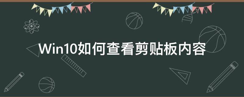 Win10如何查看剪贴板内容 windows10剪贴板在哪