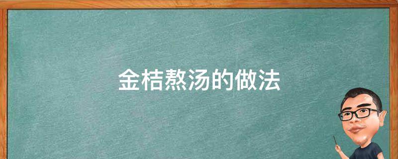 金桔熬汤的做法（金桔熬水做法）