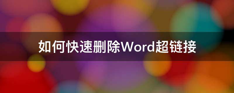 如何快速删除Word超链接（怎样删除word超链接）