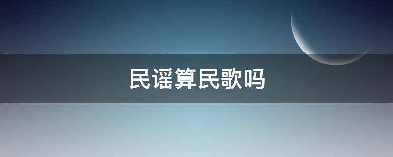 民谣算民歌吗 什么样的歌算民谣