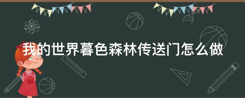 我的世界暮色森林传送门怎么做 我的世界暮色森林传送门怎么做手机版视频