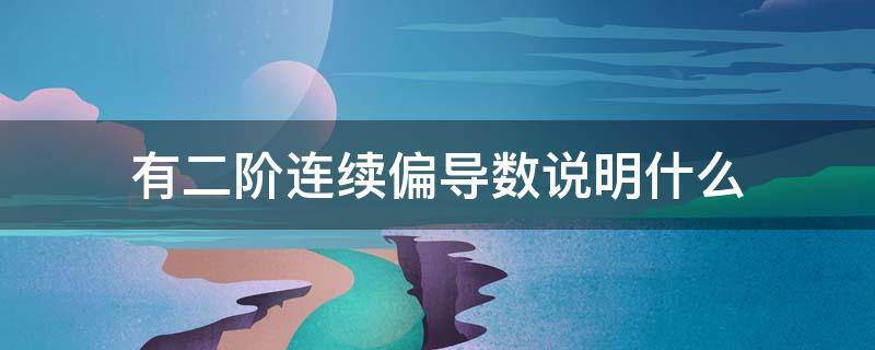 有二阶连续偏导数说明什么（有二阶偏导数一定有一阶连续偏导数）