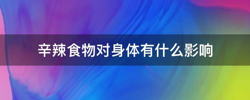 辛辣食物对身体有什么影响 辛辣食物对身体有什么好处