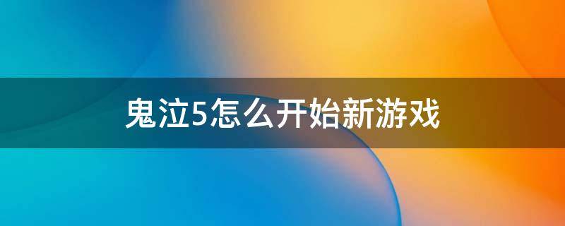 鬼泣5怎么开始新游戏（鬼泣5怎么重新玩）