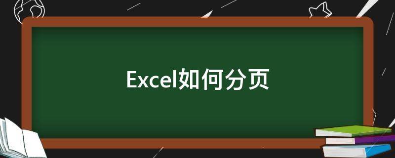 Excel如何分页 Excel如何分页设置