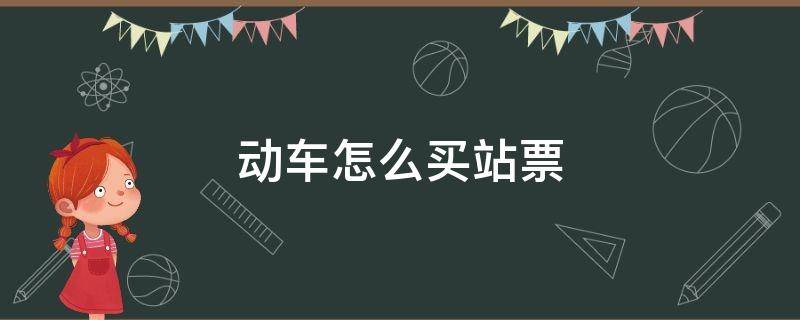 动车怎么买站票（动车买站票怎么买）