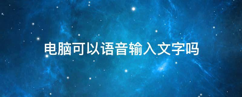 电脑可以语音输入文字吗（笔记本电脑可以语音输入文字吗）