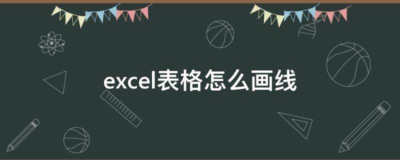 excel表格怎么画线（excel表格怎么画线图）