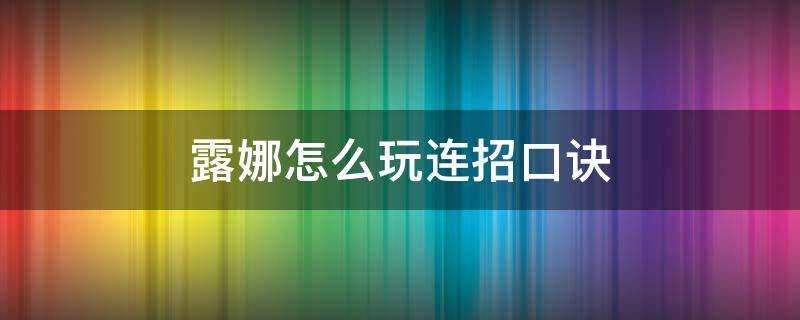 露娜怎么玩连招口诀 露娜如何连招口诀