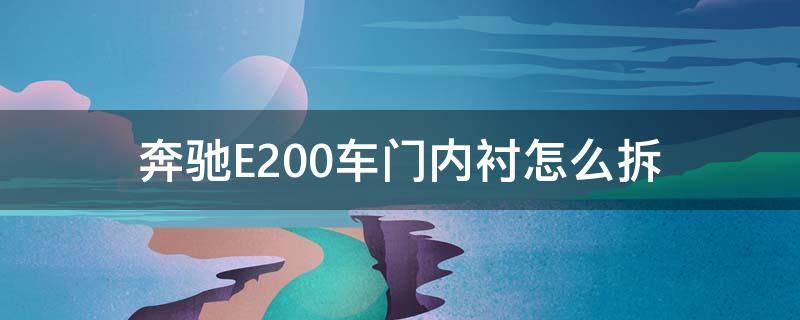 奔驰E200车门内衬怎么拆 奔驰e260车门内衬怎么拆