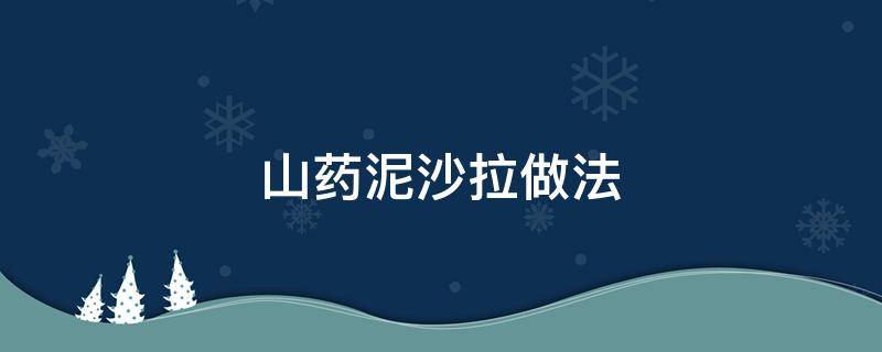 山药泥沙拉做法 沙拉山药泥的做法窍门