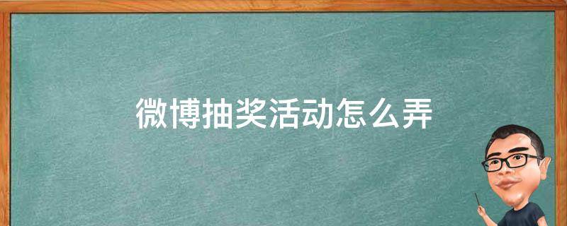 微博抽奖活动怎么弄 微博怎么办抽奖活动