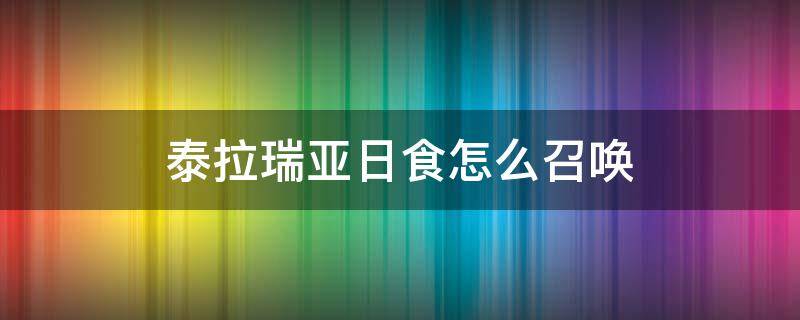 泰拉瑞亚日食怎么召唤 泰拉瑞亚日食怎么召唤日食条件和掉落...