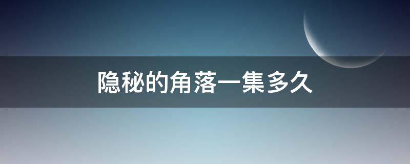 隐秘的角落一集多久 隐秘的角落多少集