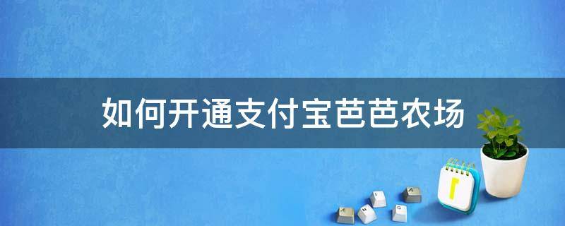 如何开通支付宝芭芭农场 支付宝开通芭芭农场花钱吗