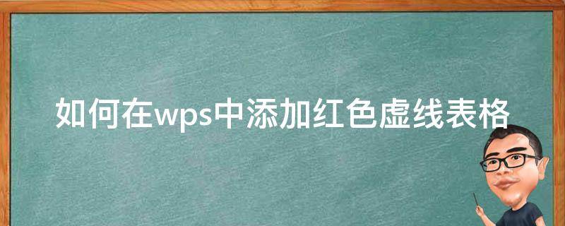 如何在wps中添加红色虚线表格 wps表格怎么添加虚线