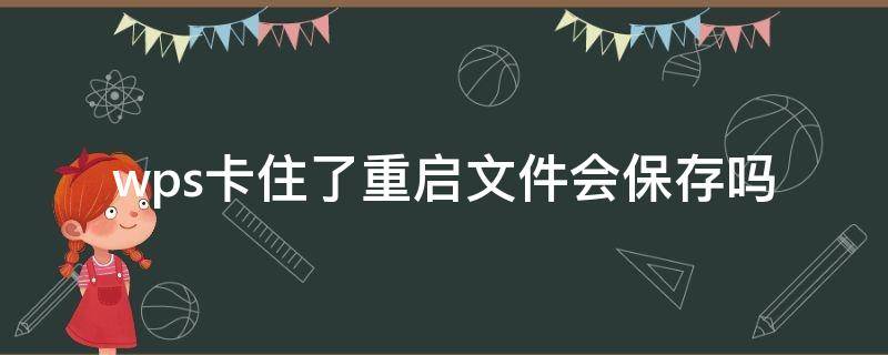 wps卡住了重启文件会保存吗 wps卡住了正在保存